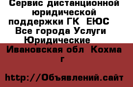 Сервис дистанционной юридической поддержки ГК «ЕЮС» - Все города Услуги » Юридические   . Ивановская обл.,Кохма г.